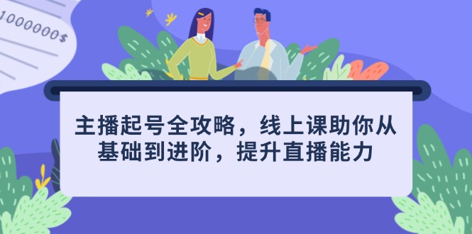 主播起号全攻略，线上课助你从基础到进阶，提升直播能力 - 中创网