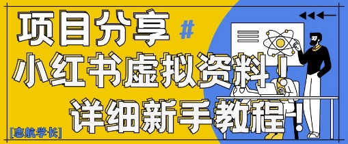小红书虚拟资料变现野路子，0基础20分钟天，新手也能日入3张+(附资料包) - 冒泡网赚