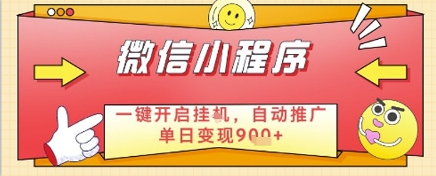 最新微信小程序一键开启挂G，自动推广单日变现9张+，实现睡后都在挣米 - 冒泡网赚