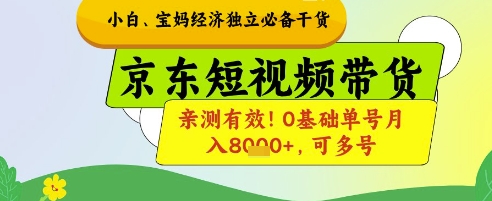 小白宝妈经济独立必备干货，京东短视频带货，亲测有效!0基础单号月入8k+，可多号 - 冒泡网赚