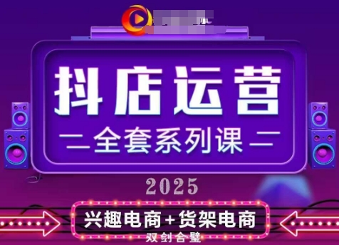 2025小店运营全套系列课，全新升级，从小店基础入门到进阶精通，系统掌握月销百w小店的核心秘密 - 冒泡网赚