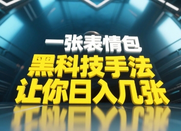 黑科技手法，小白当天可做，一张表情包引爆你的评论区 - 冒泡网赚