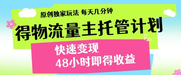 最新得物流量主计划，独家原创玩法，每天几分钟，快速变现，三至五天出收益 - 冒泡网赚