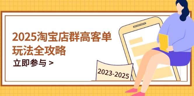 2023-2025淘宝店群运营，涵盖C店/天猫店群两大赛道，帮你掌握全周期运营打法 - 福缘创业网