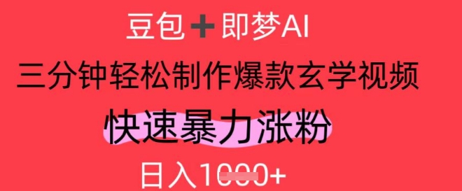 AI视频号做玄学内容，暴力涨粉，轻松日入1k - 冒泡网赚