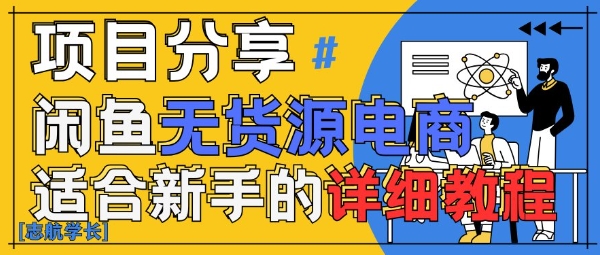 闲鱼无货源带货详细教程，AI赋能，手把手教你稳定变现 - 冒泡网赚