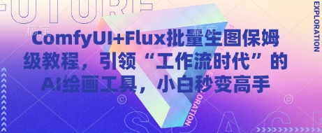 ComfyUI+Flux批量生图保姆级教程，引领“工作流时代”的AI绘画工具，小白秒变高手 - 冒泡网赚