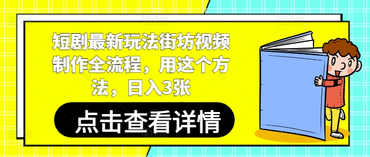 短剧最新玩法街坊视频制作全流程，用这个方法，日入3张 - 冒泡网赚