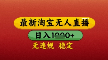 【最新】淘宝无人直播带货，独家技术，日入几张，不违规不封号，操作简单 - 冒泡网赚