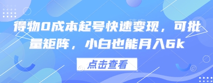得物0成本起号快速变现，可批量矩阵，小白也能月入6k - 冒泡网赚