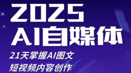 2025自媒体系统实战训练营，21天掌握AI图文短视频内容创作 - 冒泡网赚