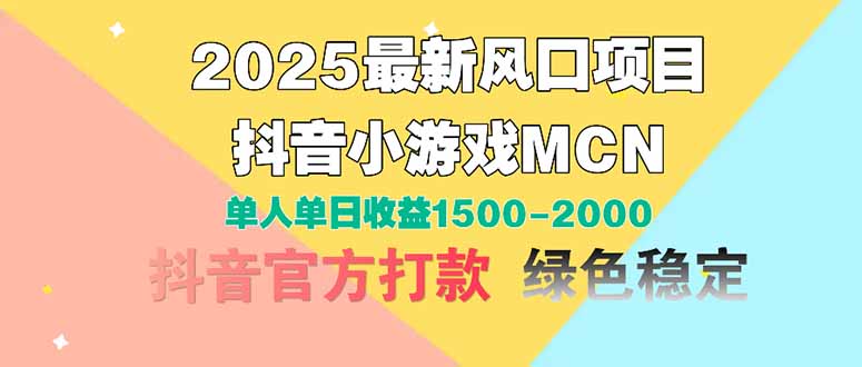 2025最新风口项目 抖音小游戏MCN 单人单日收益1500-2000+ - 中创网