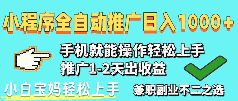 2025年最新风口，小程序自动推广，，稳定日入1000+，小白轻松上手 - 中创网