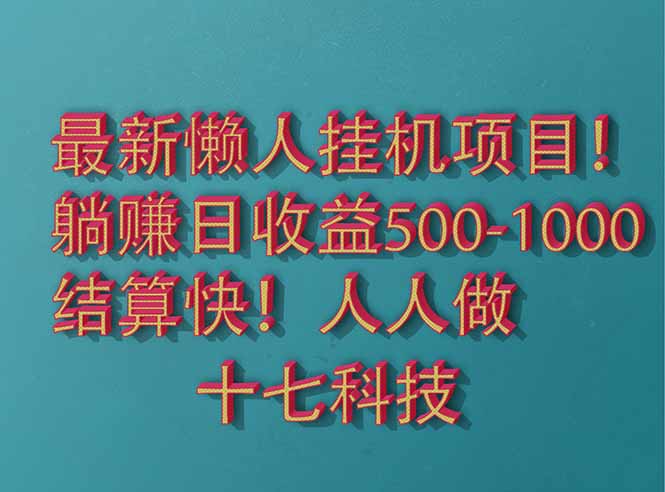 2025最新懒人挂机项目！长久稳定，解放双手！单日收益500+ - 中创网