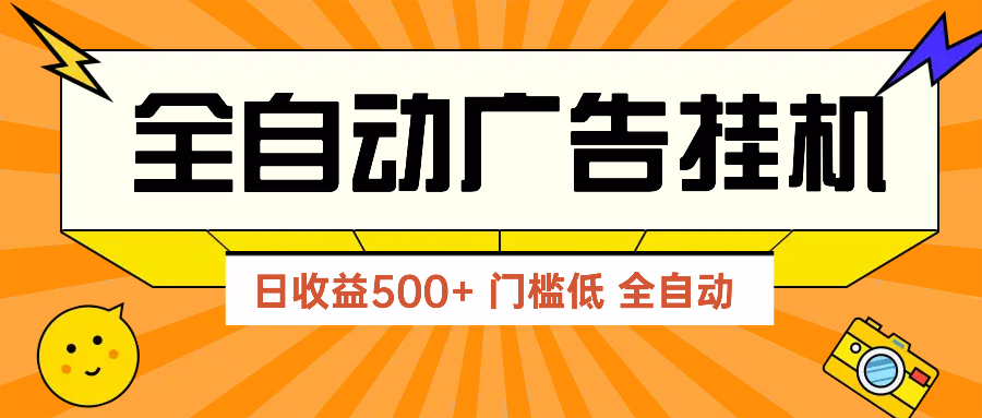 广告联盟玩法2025年最新玩法 单机500+实操分享 无门槛 见效快 - 中创网