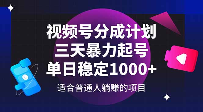 视频号分成计划，三天暴力起号玩法 单日稳定1000+ - 中创网