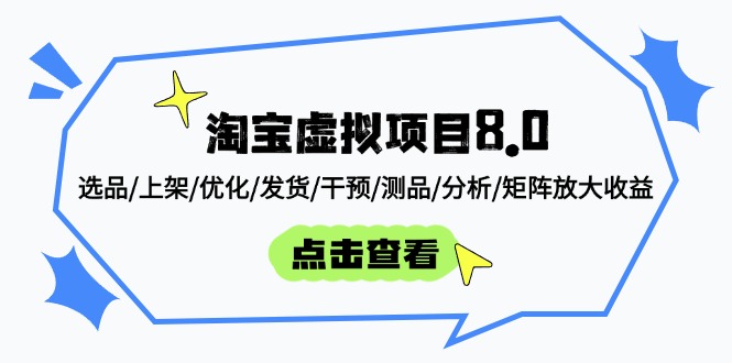 淘宝虚拟项目8.0：选品/上架/优化/发货/干预/测品/分析/矩阵放大收益 - 中创网