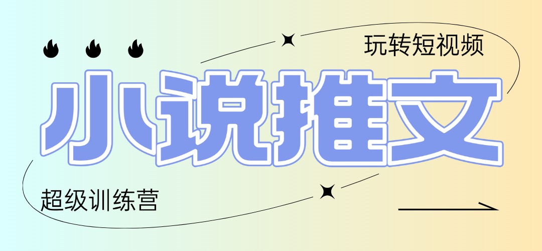 2025小说推文训练营，只需复制，粘贴，小白轻松日入100+ - 中创网