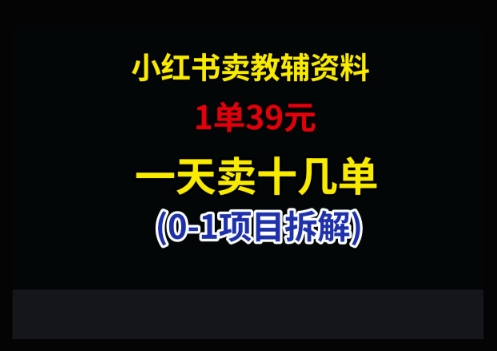 小红书卖小学教辅资料，1单39，1天十几单 - 冒泡网赚