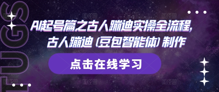 AI起号篇之古人蹦迪实操全流程，古人蹦迪(豆包智能体)制作 - 冒泡网赚