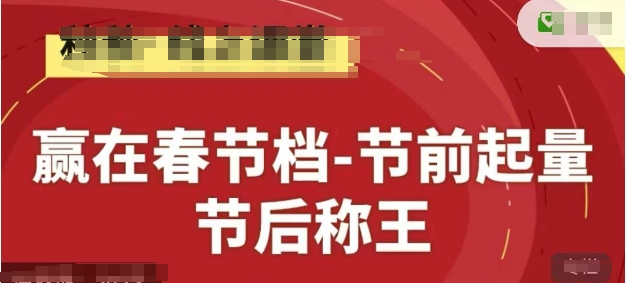 赢在春节档-节前起量，后称王，淘系精品线上系列课 - 冒泡网赚