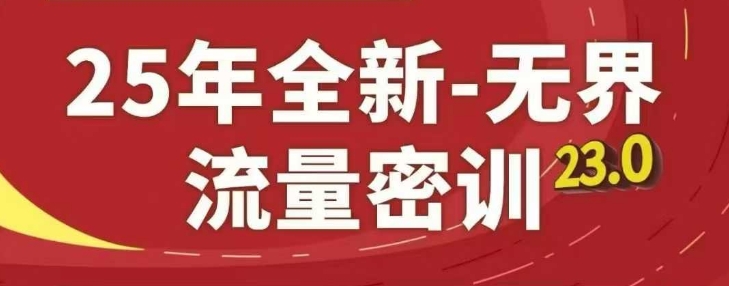 25年全新无界流量密训23.0，淘系精品系列课 - 冒泡网赚