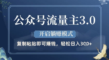 公众号流量主3.0玩法，开启躺挣模式，轻松日入3张+ - 冒泡网赚