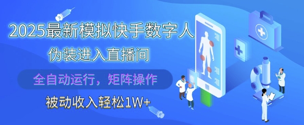 2025最新模拟快手数字人伪装进入直播间，全自动运行解放双手，可批量操作，被动收入轻松1W - 冒泡网赚