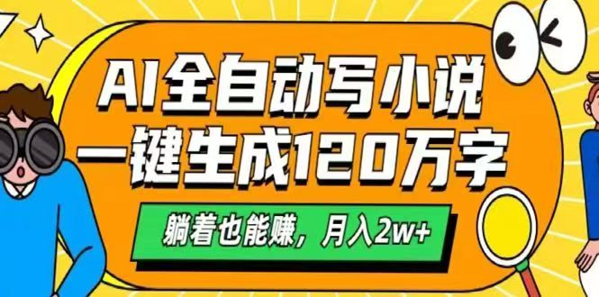 AI自动写小说，一键生成120万字，躺着也能赚，月入2w+ - 中创网