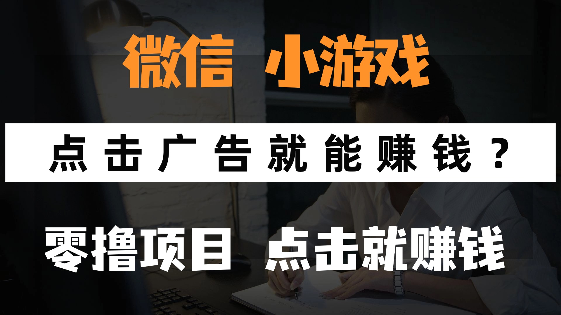 只需要看广告就能赚钱？微信小程序小游戏，0撸手机赚钱，甚至连游戏都... - 中创网
