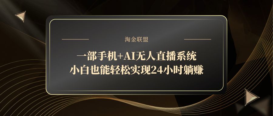 一部手机+AI无人直播系统，小白也能轻松实现24小时躺赚 - 中创网
