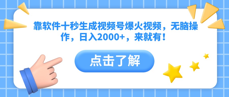 靠软件十秒生成视频号爆火视频，无脑操作，日入2000+，来就有！ - 中创网