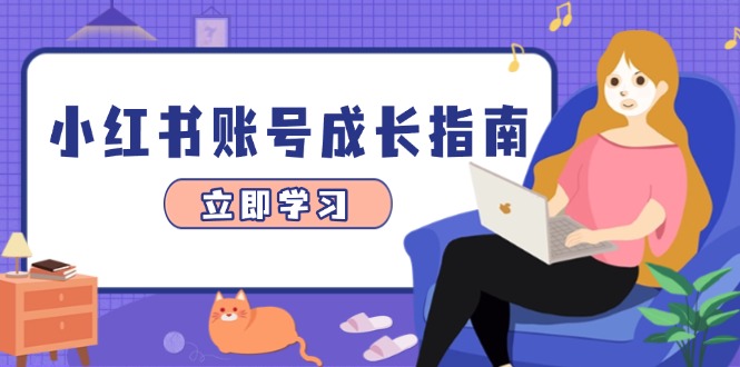 小红书账号成长指南，爆款选题+精准定位+数据分析，系统提升账号变现能力 - 中创网