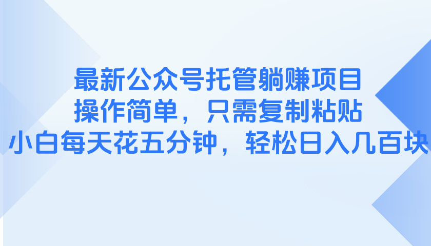 最新公众号托管躺赚项目，操作简单，只需复制粘贴，小白每天花五分钟，... - 中创网