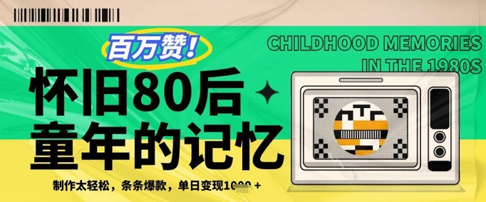 百万赞！利用复刻80年代童年回忆杀，条条爆款，单日变现几张 - 冒泡网赚