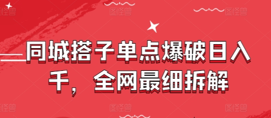 同城搭子单点爆破日入千，全网最细拆解 - 冒泡网赚