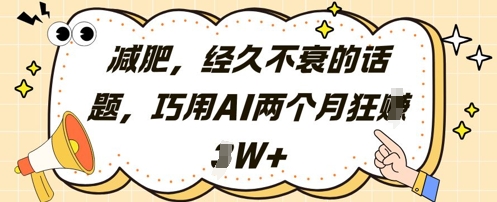 减肥，经久不衰的话题，巧用AI两个月狂挣2W+ - 冒泡网赚