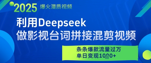 利用Deepseek做影视台词拼接混剪视频，条条爆款流量过W，单日变现多张 - 冒泡网赚