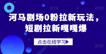 河马剧场0粉拉新玩法，短剧拉新嘎嘎爆 - 冒泡网赚
