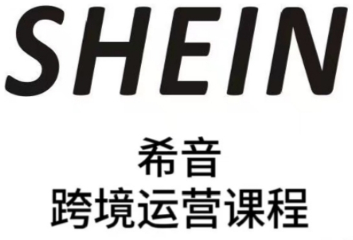 SHEIN希音全流程运营实战课，适合全托管与半托管模式卖家全面提升运营能力 - 冒泡网赚