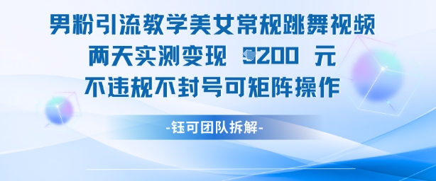男粉引流教学美女常规跳舞视频两天实测变现1k+，不违规不封号可矩阵操作 - 冒泡网赚