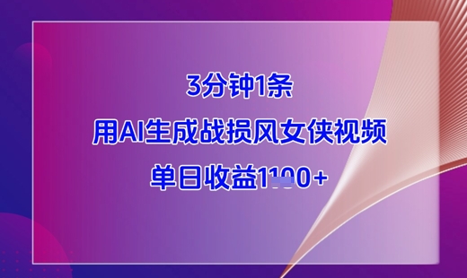 3分钟1条，用AI生成战损风女侠视频，单日收益1k+ - 冒泡网赚