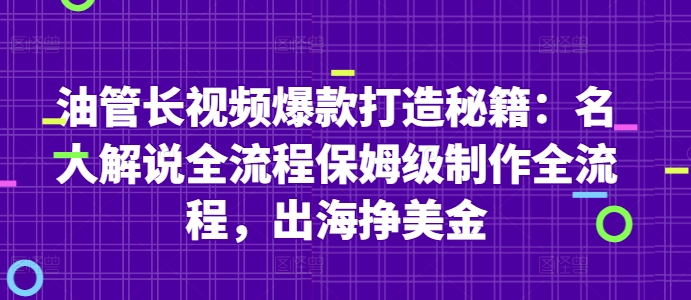 油管长视频爆款打造秘籍：名人解说全流程保姆级制作全流程，出海挣美金 - 冒泡网赚