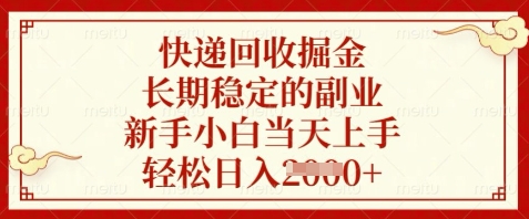 快递回收掘金，长期稳定的副业，新手小白当天上手，轻松日入数张 - 冒泡网赚