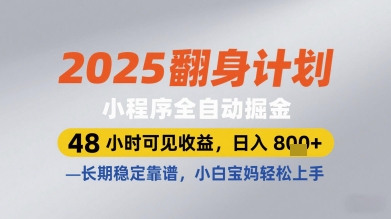 2025翻身计划小程序全自动掘金，48小时可见收益，日入多张+，长期稳定靠谱，小白宝妈轻松上手 - 冒泡网赚
