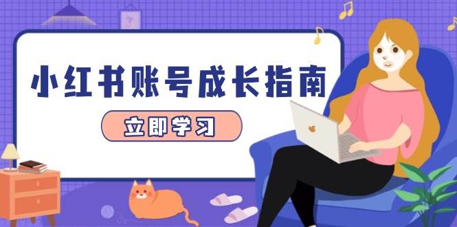 小红书账号成长指南，爆款选题+精准定位+数据分析，系统提升账号变现能力 - 福缘创业网