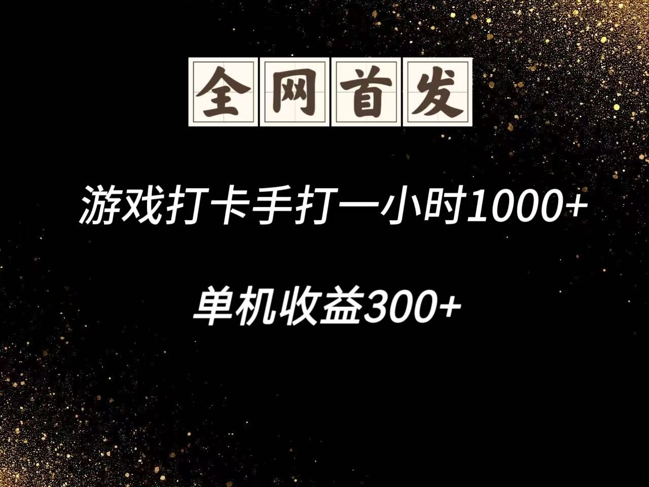 游戏打卡手打一小时1000+  单机收益300+脚本不是市面上的战神和A+全网独家脚本 - 福缘创业网