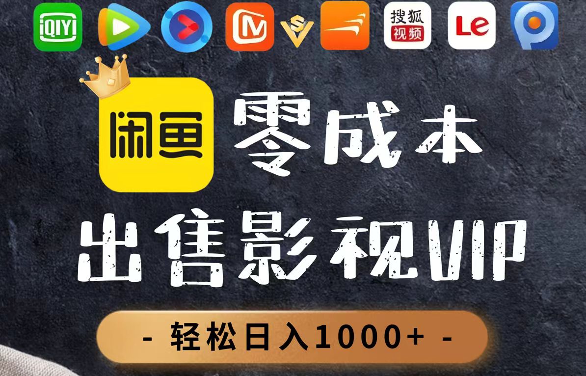 零成本卖影视会员，一天卖出上百单，轻轻松松日入1000+ - 中创网