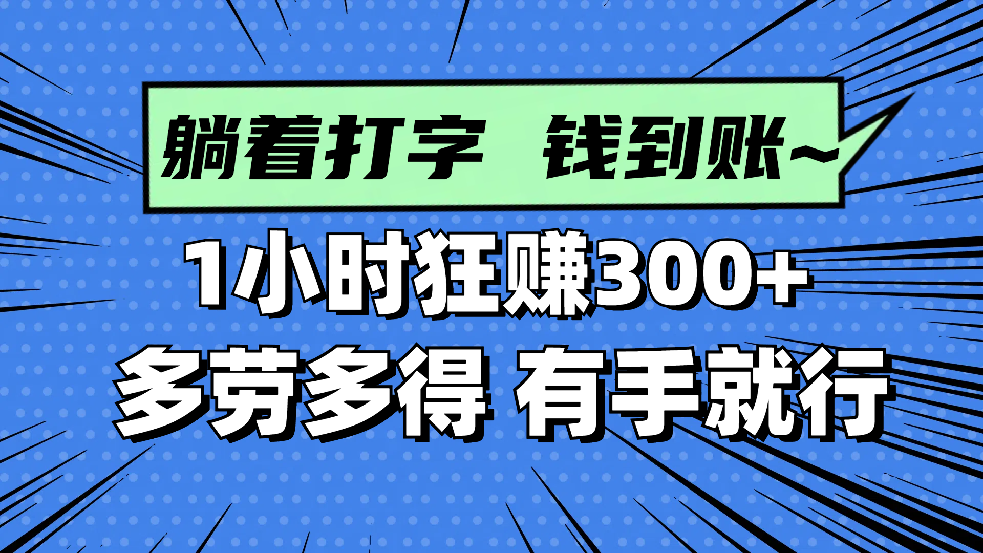 躺着打字钱到账！1小时狂赚300+ 多劳多得，有手就行 - 中创网