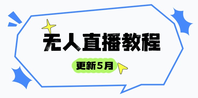 无人直播教程-更新5月，防风技术到话术，选品玩法全解析，打造直播高手 - 中创网